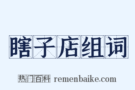 瞎子店组词是什么意思的图片